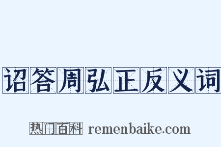 诏答周弘正反义词是什么意思的图片